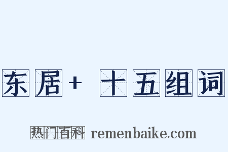 东居+十五组词是什么意思的图片